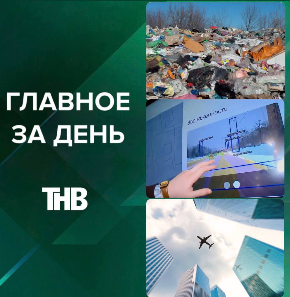 Учитель избил школьника, ИИ против снежных крыш, отмена туров в ОАЭ, две незаконные свалки | ГЛАВНОЕ ЗА ДЕНЬ