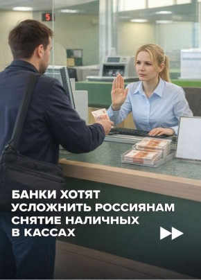 Под эгидой борьбы с мошенничеством в России могут ввести период охлаждения на снятие наличных в отделениях банков