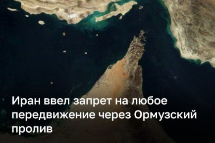 Иран объявил о запрете передвижения через Ормузский пролив