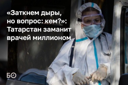 В Татарстане прорабатывают еще одну меру поддержки для медиков — выплату в миллион рублей для специалистов дефицитных специальностей