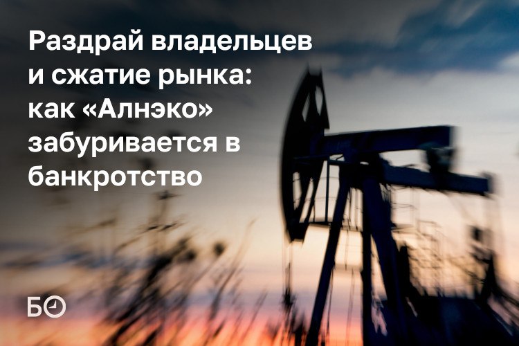 История нефтесервисной компании «Алнэко» — это антиучебник по тому, как можно потерять бизнес даже с портфелем контрактов от «Роснефти» и «Татнефти»