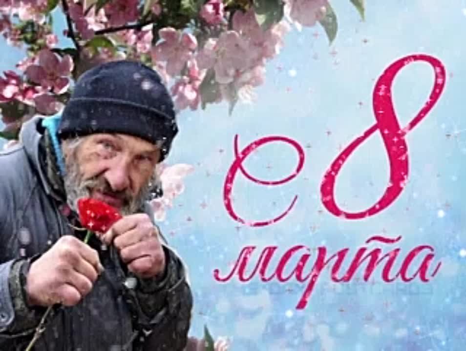 Милые дамы, с праздником! Тупых мужланских приколов сегодня не будет