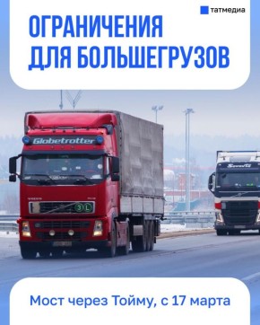 На мосту через Тойму в Татарстане с 17 марта введут ограничения для большегрузов по весу