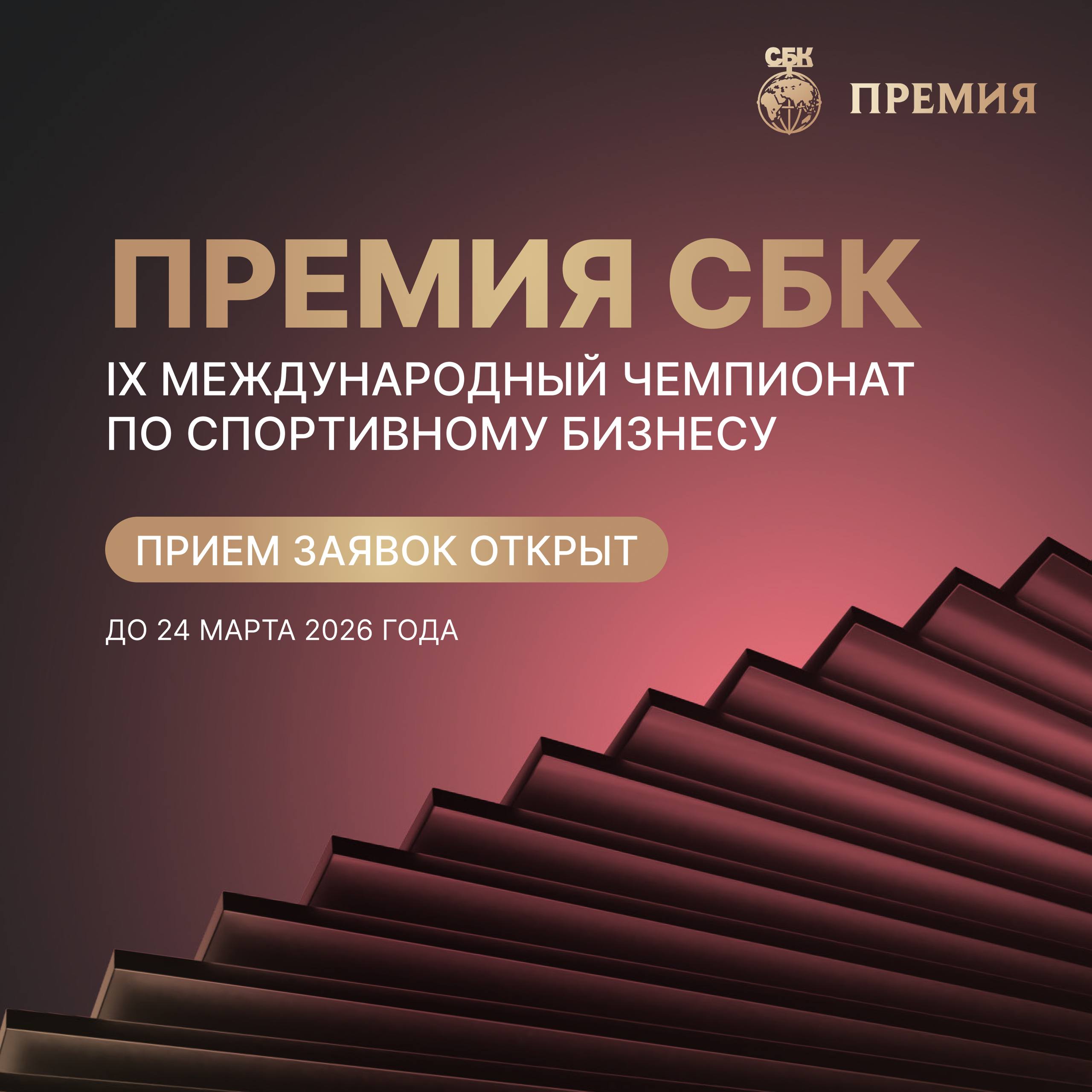 IX Премия СБК: главная награда спортивного бизнеса России!