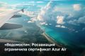 Росавиация ограничила сертификат эксплуатанта Azur Air из-за «системных» отказов двигателей