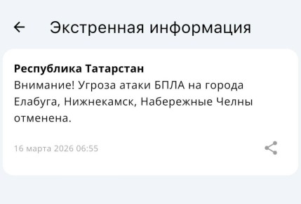 В Нижнекамске, Елабуге и Набережных Челнах отменили угрозу атаки БПЛА, следует из сообщения МЧС