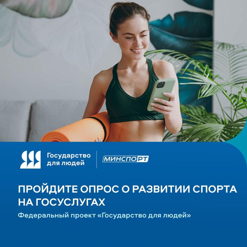 #спортивныйТатарстан, нам важно знать ваше мнение