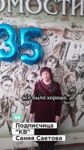 15 марта «Казанским ведомостям» исполнилось 35 лет, и в эти дни мы получаем столько тепла от наших читателей, что хочется делиться каждым словом