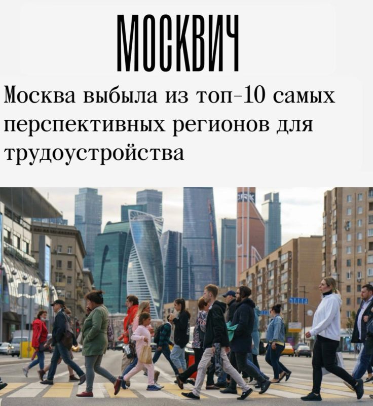 «Москва выбыла из топ-10 самых перспективных регионов для трудоустройства»: Из-за высокой конкуренции и стоимости жизни Москва утратила статус "города возможностей" для соискателей