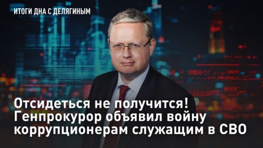 — СМОТРЕТЬ. Отсидится не получится! Генпрокурор объявил войну коррупционерам служащим в СВО - Разбор Делягина Генпрокурор России Александр Гуцан, поручил проверить, как искупают свою вину коррупционеры, заключившие контракт...
