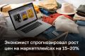 Эксперт предупредил о росте цен на маркетплейсах до 20% из-за инициативы минпромторга