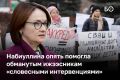 Глава ЦБ Эльвира Набиуллина призвала банки помочь обманутым ижээсникам