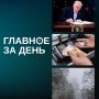 На фоне заявлений Трампа нефть Brent обрушилась до $91 за баррель; за неиспользование кассовой техники хотят запрещать онлайн-торговлю; в Татарстане потеплеет до 13 градусов и другие итоги дня: