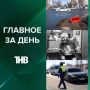 Зарплаты выросли, дороги разрушились, погодные качели и рейды ГИБДД | ГЛАВНОЕ ЗА ДЕНЬ