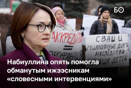 Глава ЦБ Эльвира Набиуллина призвала банки помочь обманутым ижээсникам