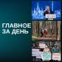 Путин предостерег власти и бизнес от «проедания» сверхдоходов, Набиуллина признала вину банков в ситуации с ИЖС, завтра в Татарстане потеплеет до 15 градусов и другие новости дня: