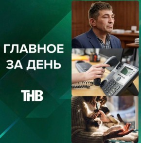 Приговор спустя 4,5 года, возвращение стационарных телефонов, заявление о мобилизации, ограничения на питомцев, нападение в аэропорту, смерть после лечения за границей | ГЛАВНОЕ ЗА ДЕНЬ