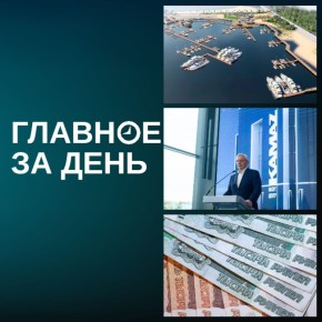 Бизнесмены хотят выделить помощь бюджету РФ; Метшину презентовали реновацию полуострова Локомотив; в Татарстане на выходных потеплеет до плюс 15 градусов