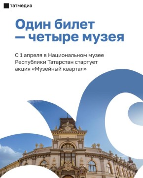 С 1 апреля в Казани стартует акция «Музейный квартал»