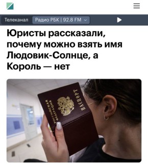 «Юристы рассказали, почему можно взять имя Людовик-Солнце, а Король - нет»: Не всеми именами в ЗАГСе разрешат называть детей