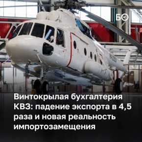 Чистая прибыль Казанского вертолетного завода в прошлом году составила 738,4 млн рублей, что на 87 млн рублей больше, чем в 2024-м