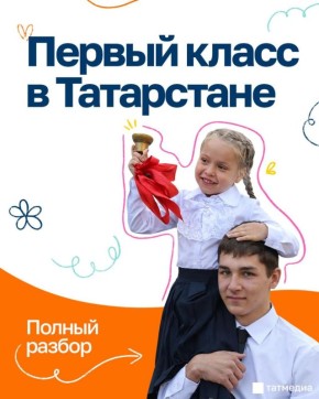 Первый класс – 2026 в Татарстане: полный разбор