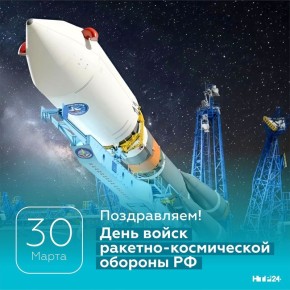 В России 30 марта отмечают День войск ракетно-космической обороны РФ — профессиональный праздник специалистов, выполняющих важнейшие задачи на поле боя и обеспечивающие безопасность территории страны