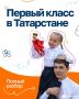 Первый класс – 2026 в Татарстане: полный разбор