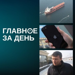 Иран сделает проход через Ормузский пролив платным; минцифры обсуждает приостановку оплаты сервисов Apple со счета телефона; с Зиганшина взыщут миллиард и другие итоги дня:
