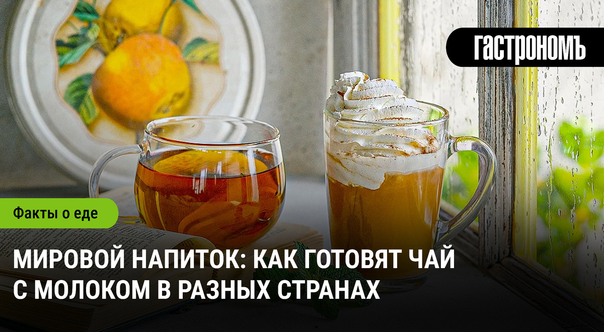 Чай с молоком: Как его готовят в разных уголках мира?