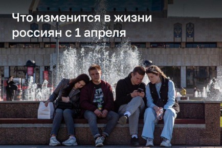 Рассказываем, какие главные изменения ждут россиян в апреле: