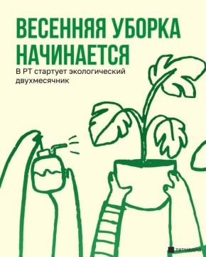 Республиканский субботник пройдет в Татарстане 25 апреля