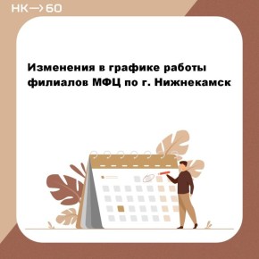 С 6 апреля — новые часы работы МФЦ Нижнекамска!