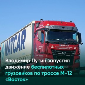 Владимир Путин запустил движение беспилотных грузовиков по трассе М-12 «Восток»