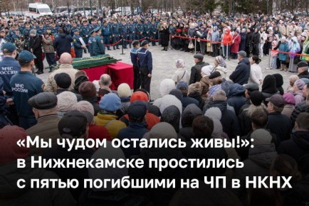 В Нижнекамске простились с пятью погибшими на ЧП в НКНХ, среди них сотрудники предприятия и подрядной организации — треста «Татспецнефтехимремстрой»