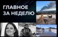 Взрыв на «Нижнекамскнефтехиме», гибель пожарного, найдена Тамара Волкова, затопления и опасные собаки | ГЛАВНОЕ ЗА НЕДЕЛЮ