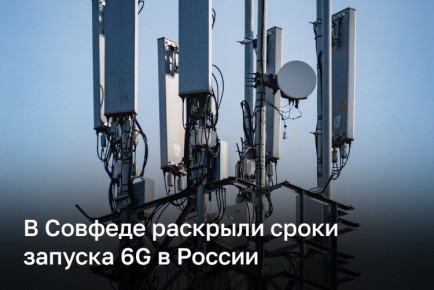 6G в России могут запустить в 2032 году, когда в стране создадут необходимую технологическую основу