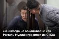 «Сегодня я оказался в ситуации, когда меня обвиняют в преступлениях, которых я не совершал. Не признаю себя виновным!» — заявил бывший мэр Нижнекамска Рамиль Муллин