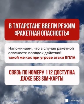 В Татарстане ввели режим «Ракетная опасность»