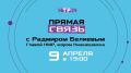Напоминаем, что в четверг, 9 апреля, на телеканале НТР 24 пройдёт прямая связь с мэром Нижнекамска Радмиром Беляевым