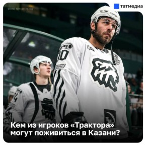 От Ливо до Кадейкина: кто может войти в шорт-лист «Ак Барса» из игроков «Трактора?