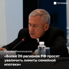 за сегодня, 8 апреля. Рустам Минниханов предложил увеличить лимиты семейной ипотеки в регионах с дорогим жильём