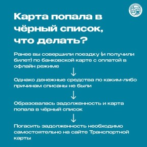 Прикладываешь карту и кондуктор выдает: «Черный список»