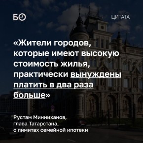 Рустам Минниханов призвал увеличить лимит семейной ипотеки в регионах с дорогим жильем