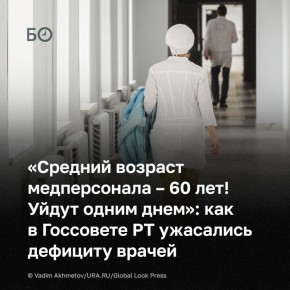 «Кто-то ответственный есть? Когда врачи в конце концов появятся?! Это же смертность сейчас, мы теряем людей!» — возмущались в Госсовете РТ из-за дефицита медиков: в ряде городов укомплектованность ниже 50%