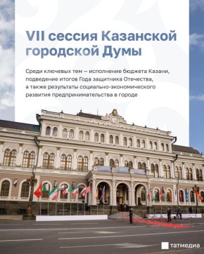 VII сессия Казанской городской думы пройдет 15 апреля
