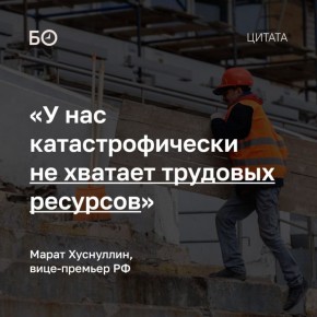 В строительной отрасли острый дефицит кадров, заявил вице-премьер Марат Хуснуллин