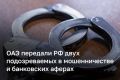 ОАЭ передали России двух граждан, находившихся в международном розыске