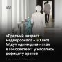 «Кто-то ответственный есть? Когда врачи в конце концов появятся?! Это же смертность сейчас, мы теряем людей!» — возмущались в Госсовете РТ из-за дефицита медиков: в ряде городов укомплектованность ниже 50%