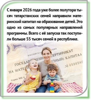 С января 2026 года уже более полутора тысяч татарстанских семей направили материнский капитал на образование детей